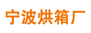 宁波烘箱厂